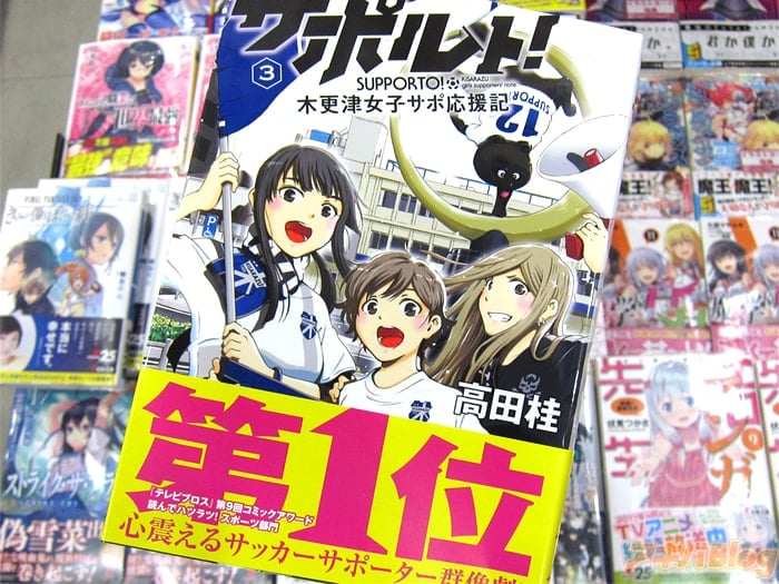 画像]:「サポルト！木更津女子サポ応援記」3巻 表紙